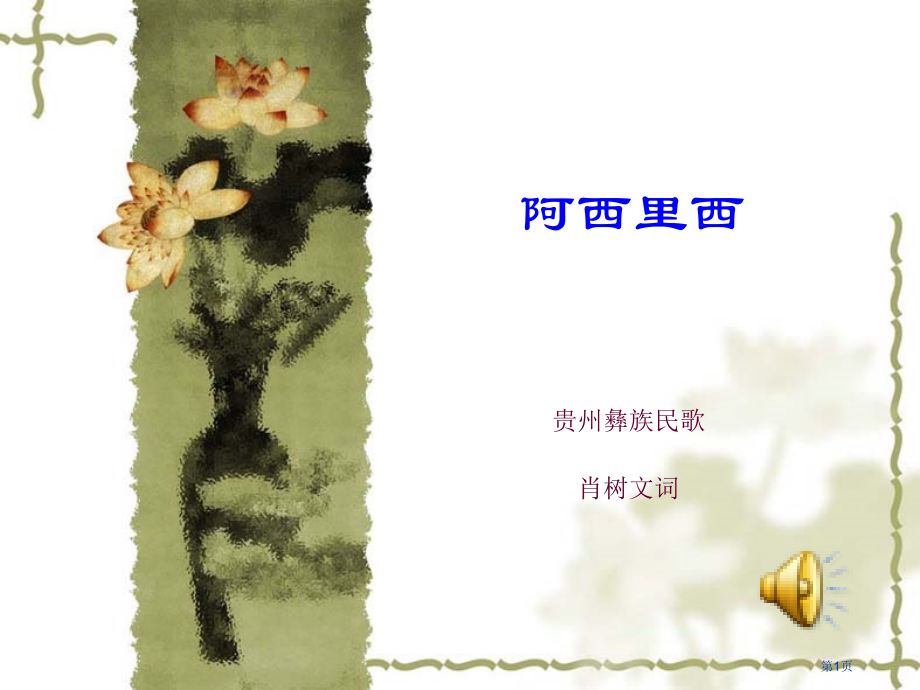 阿西里西市名师优质课比赛一等奖市公开课获奖课件.pptx_第1页