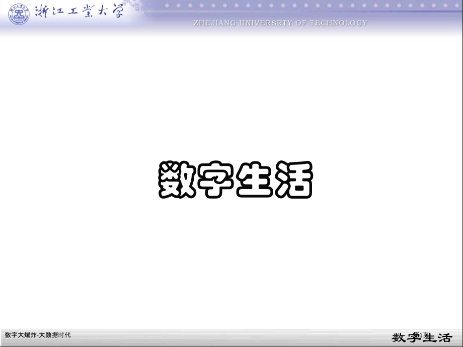 数字大爆炸-大数据时代.pptx_第1页