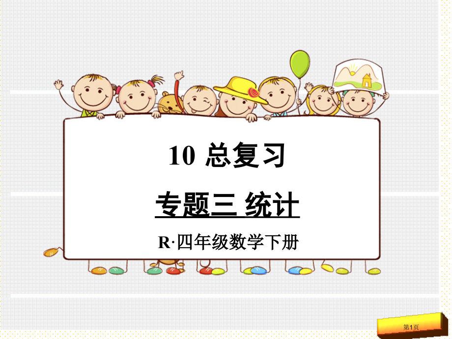 新人教版四年级下册数学复习专题三统计市名师优质课比赛一等奖市公开课获奖课件.pptx_第1页