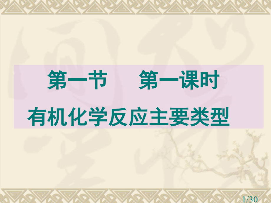 有机化学反应的主要类型ppt市公开课获奖课件省名师优质课赛课一等奖课件.ppt_第1页