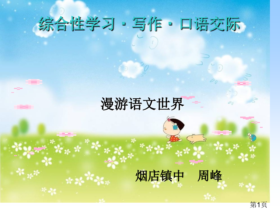《漫游语文世界》省名师优质课赛课获奖课件市赛课一等奖课件.ppt_第1页