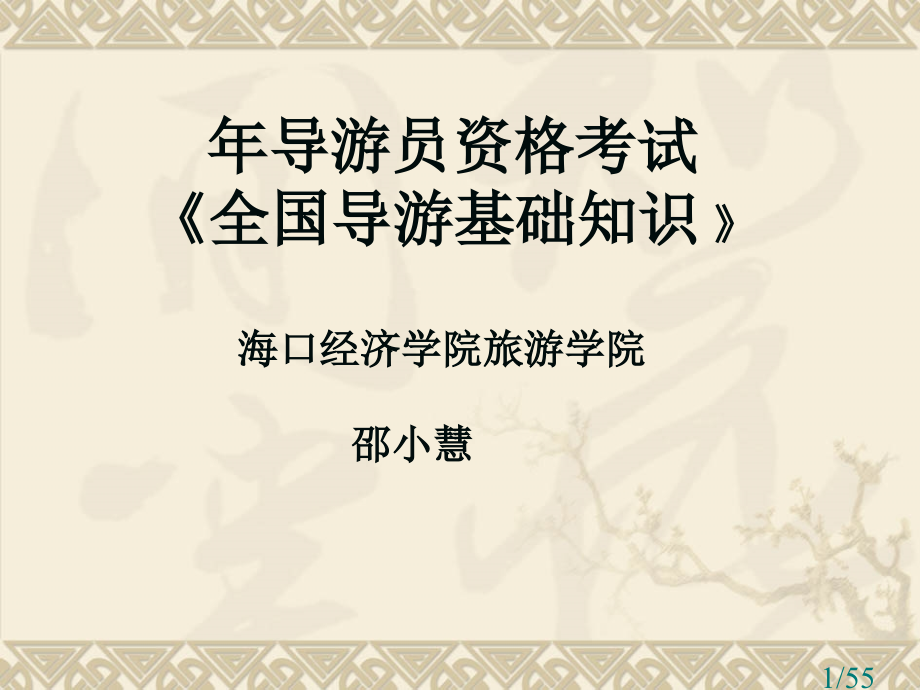海南省导游资格考试--导游基础知识-中国历史常识市公开课一等奖百校联赛优质课金奖名师赛课获奖课件.ppt_第1页