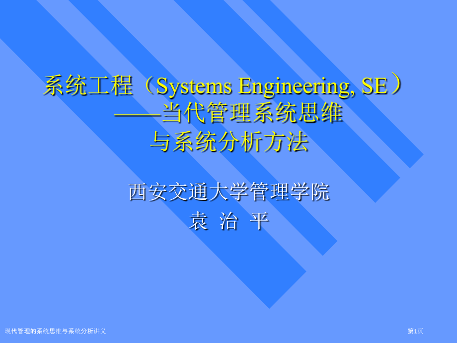 现代管理的系统思维与系统分析讲义.pptx_第1页
