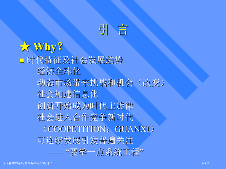 现代管理的系统思维与系统分析讲义.pptx_第2页