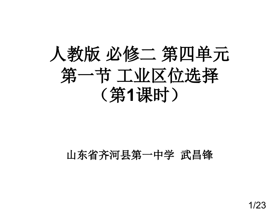 人教版必修二四单元一节工业区位选择1章节时市公开课获奖课件省名师优质课赛课一等奖课件.ppt_第1页