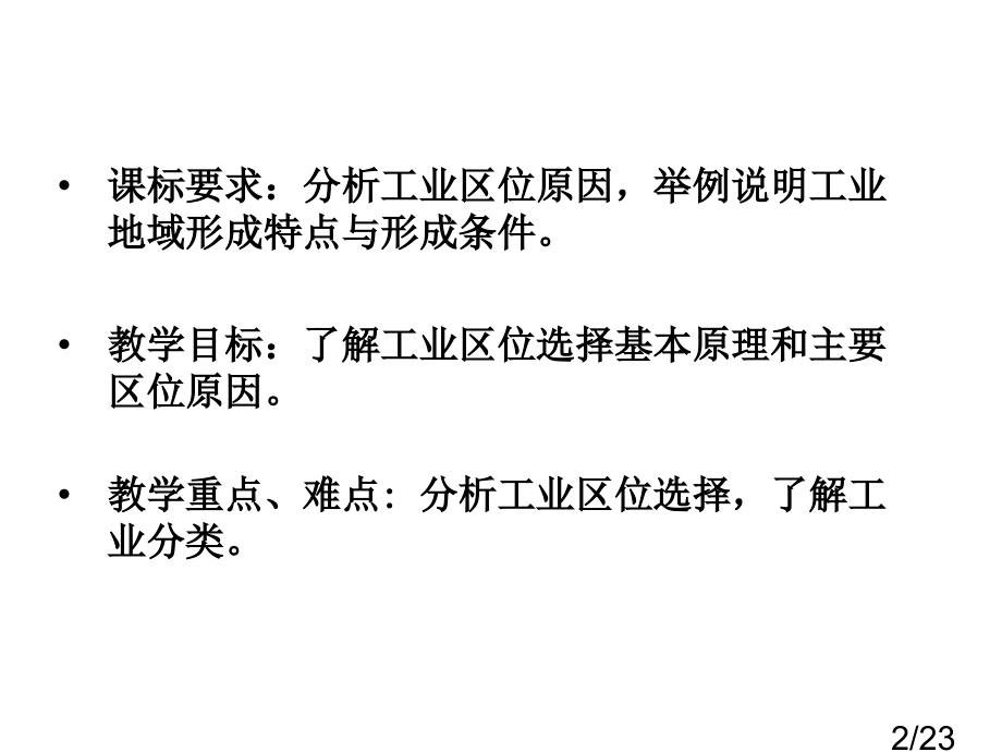 人教版必修二四单元一节工业区位选择1章节时市公开课获奖课件省名师优质课赛课一等奖课件.ppt_第2页