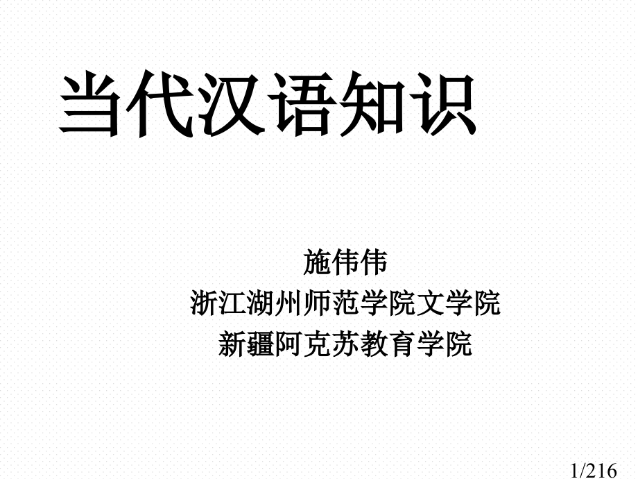 现代汉语知识省名师优质课赛课获奖课件市赛课百校联赛优质课一等奖课件.ppt_第1页