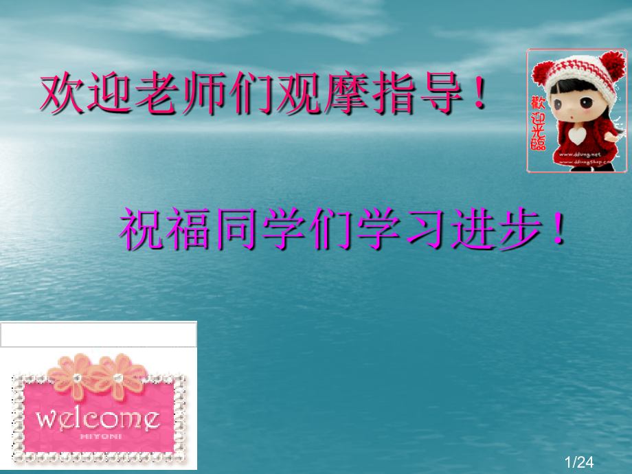 欢迎老师们观摩指导!市公开课一等奖百校联赛优质课金奖名师赛课获奖课件.ppt_第1页