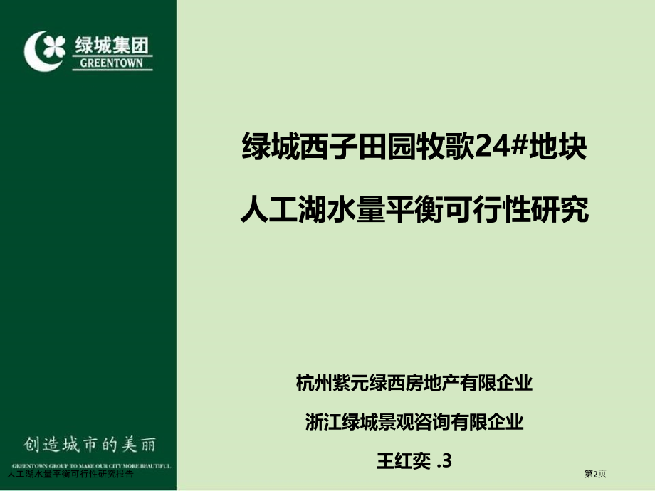 人工湖水量平衡可行性研究报告.pptx_第2页