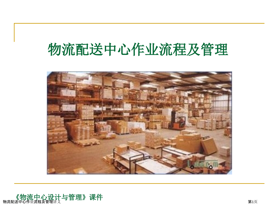 物流配送中心作业流程及管理讲义.pptx_第1页