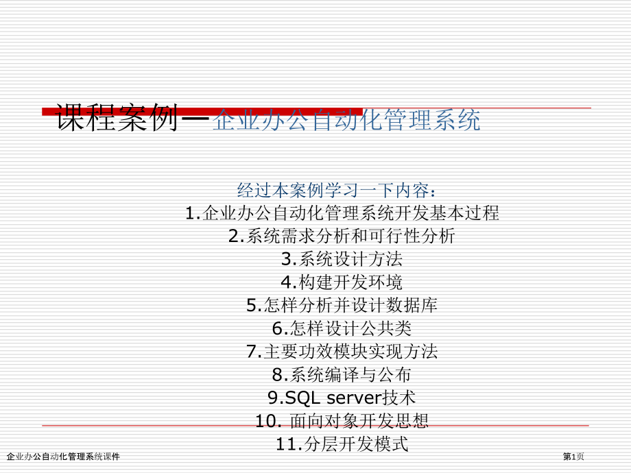 企业办公自动化管理系统课件.pptx_第1页