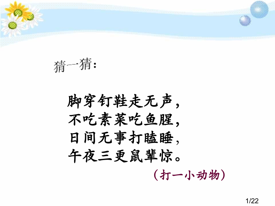 人教版四年级上册《猫》省名师优质课赛课获奖课件市赛课一等奖课件.ppt_第1页