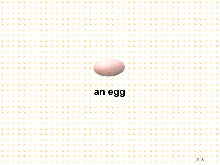 an-egg市名师优质课比赛一等奖市公开课获奖课件.pptx_第1页