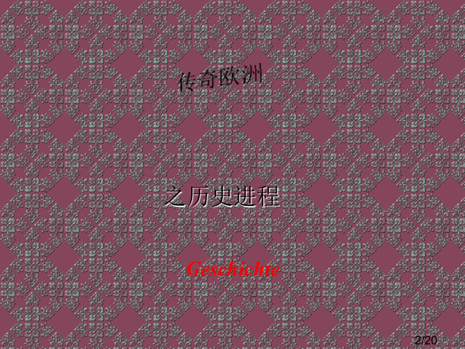 欧洲历史进程市公开课一等奖百校联赛优质课金奖名师赛课获奖课件.ppt_第2页