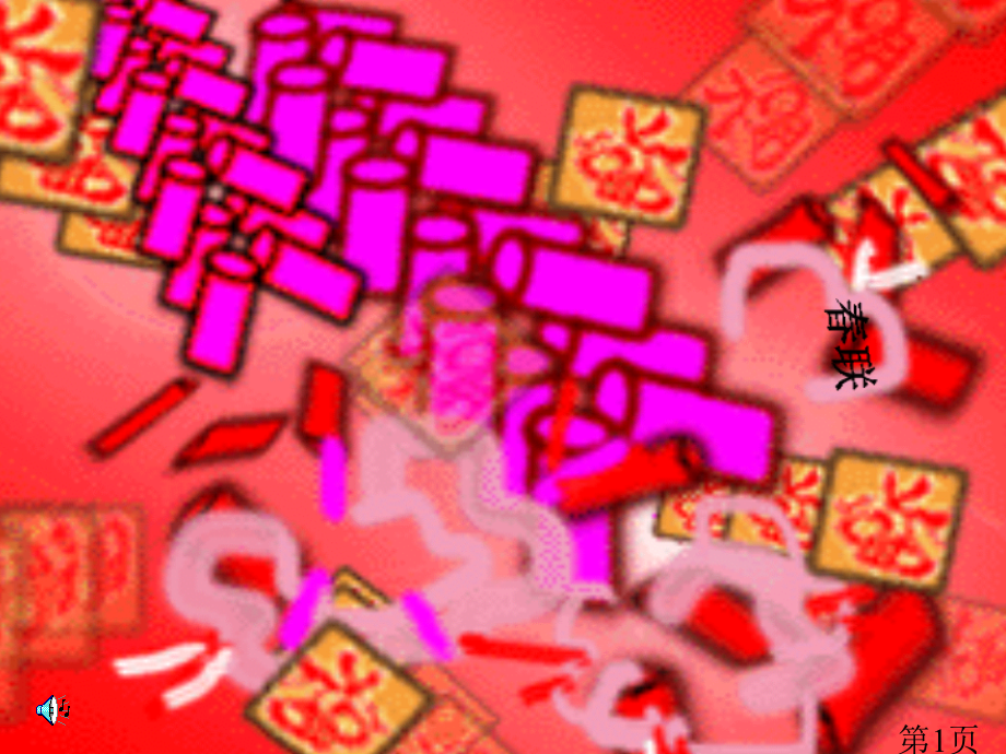 春联-苏教版四年级省名师优质课赛课获奖课件市赛课一等奖课件.ppt_第1页
