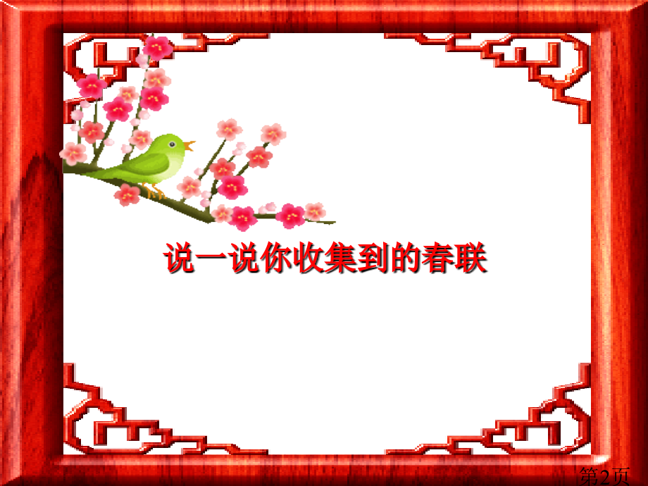 春联-苏教版四年级省名师优质课赛课获奖课件市赛课一等奖课件.ppt_第2页