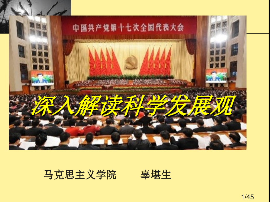 毛概学习实践科学发展观市公开课获奖课件省名师优质课赛课一等奖课件.ppt_第1页