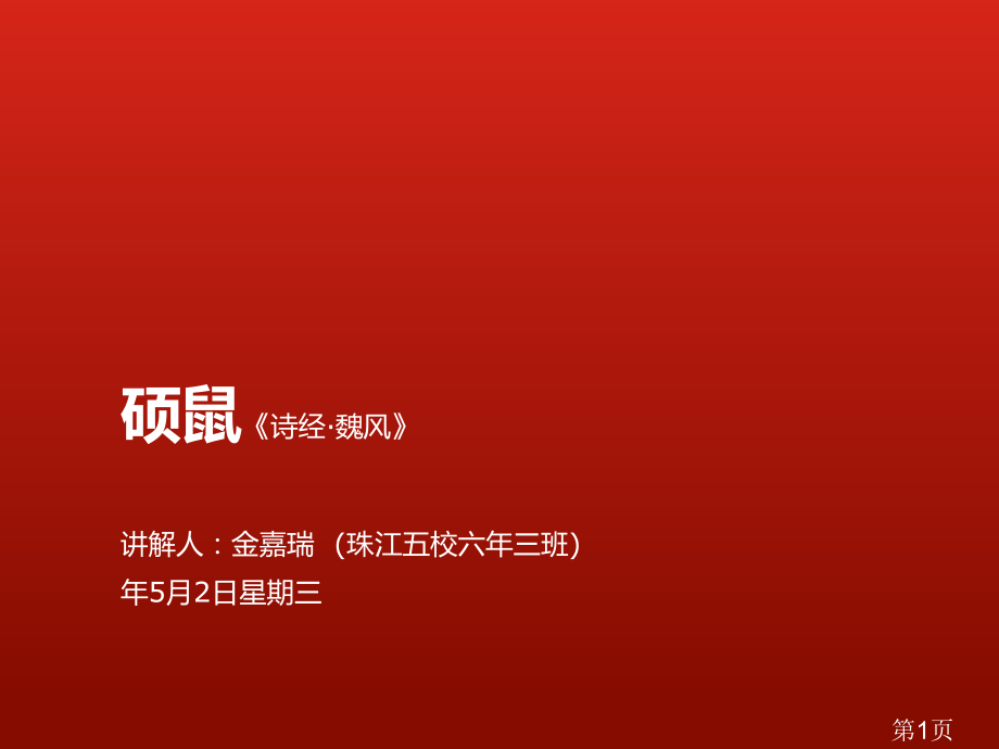硕鼠0501-小学六年级学生讲稿30’省名师优质课赛课获奖课件市赛课一等奖课件.ppt_第1页
