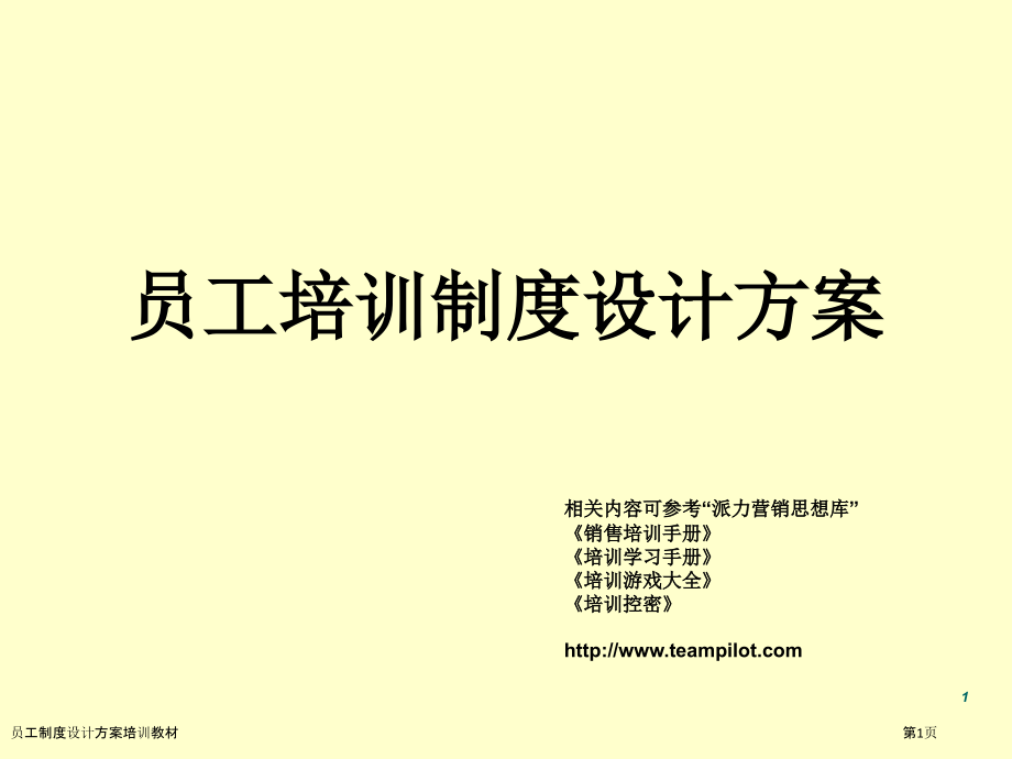 员工制度设计方案培训教材.pptx_第1页