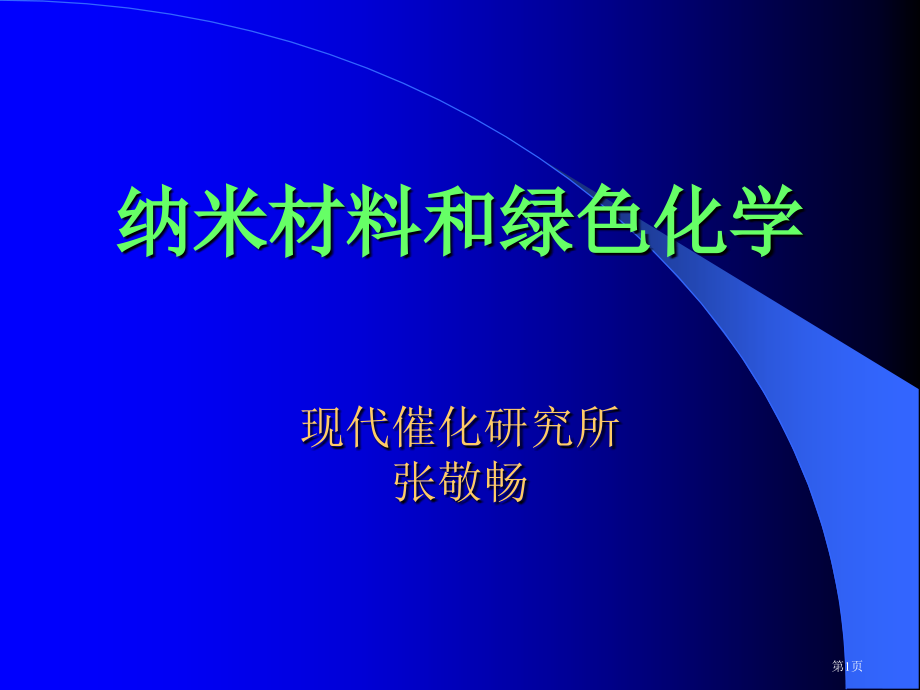 纳米材料和绿色化学省名师优质课赛课获奖课件市赛课百校联赛优质课一等奖课件.pptx_第1页