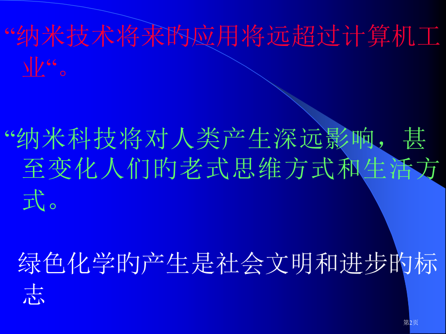 纳米材料和绿色化学省名师优质课赛课获奖课件市赛课百校联赛优质课一等奖课件.pptx_第2页