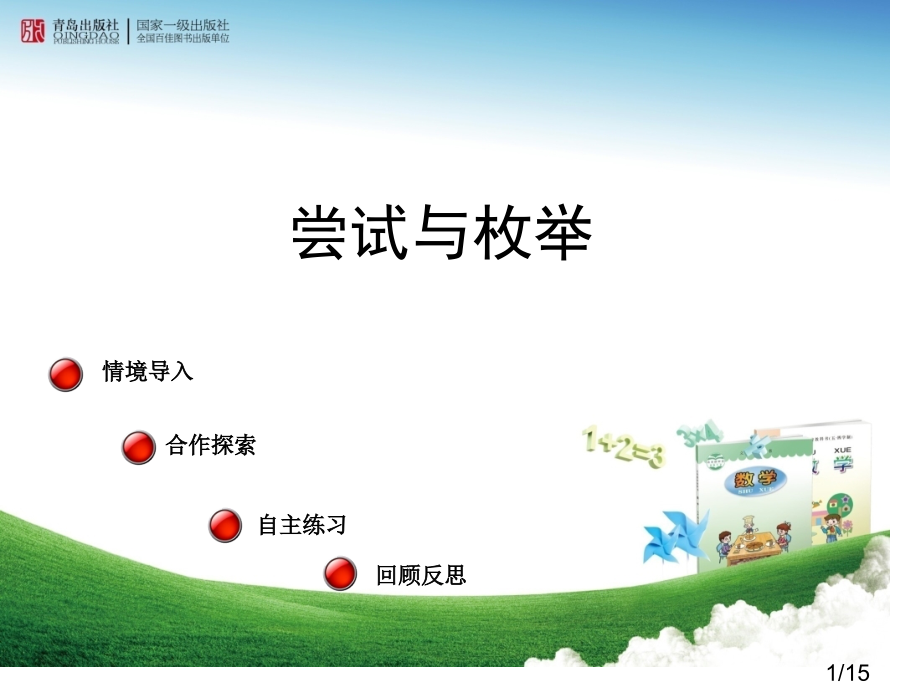 青岛版六年级数学上册智慧广场一一列举省名师优质课赛课获奖课件市赛课一等奖课件.ppt_第1页