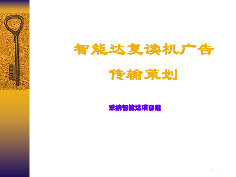 智能达复读机广告传播策划.pptx_第1页