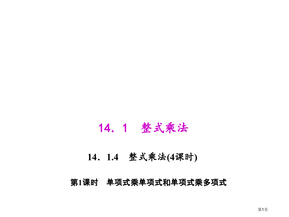 单项式乘单项式和单项式乘多项式市名师优质课比赛一等奖市公开课获奖课件.pptx_第1页