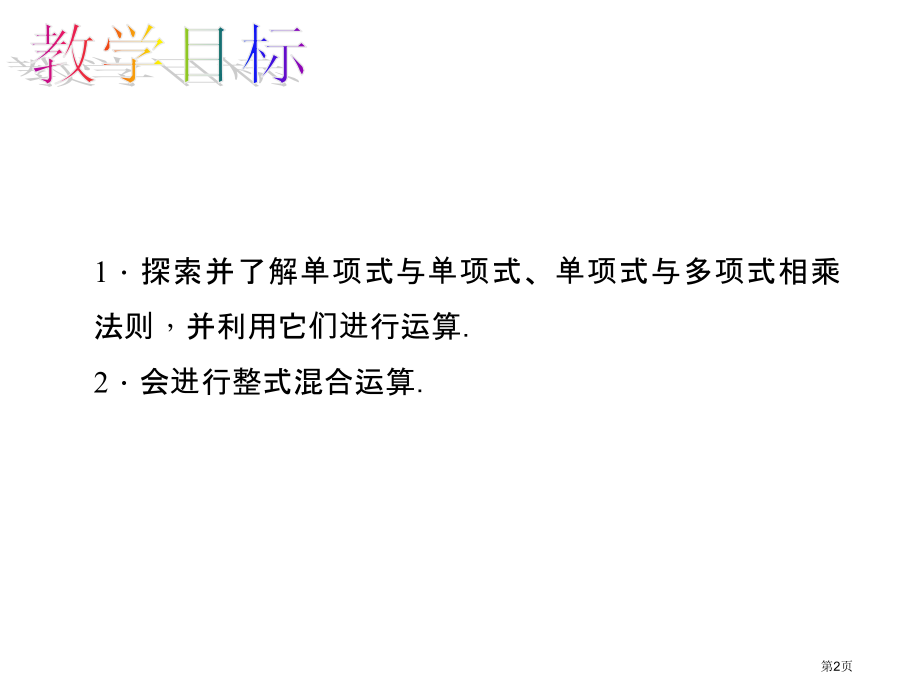 单项式乘单项式和单项式乘多项式市名师优质课比赛一等奖市公开课获奖课件.pptx_第2页