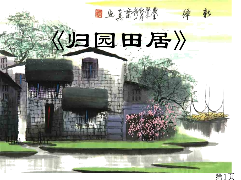 北师大版语文《归园田居》省名师优质课赛课获奖课件市赛课一等奖课件.ppt_第1页