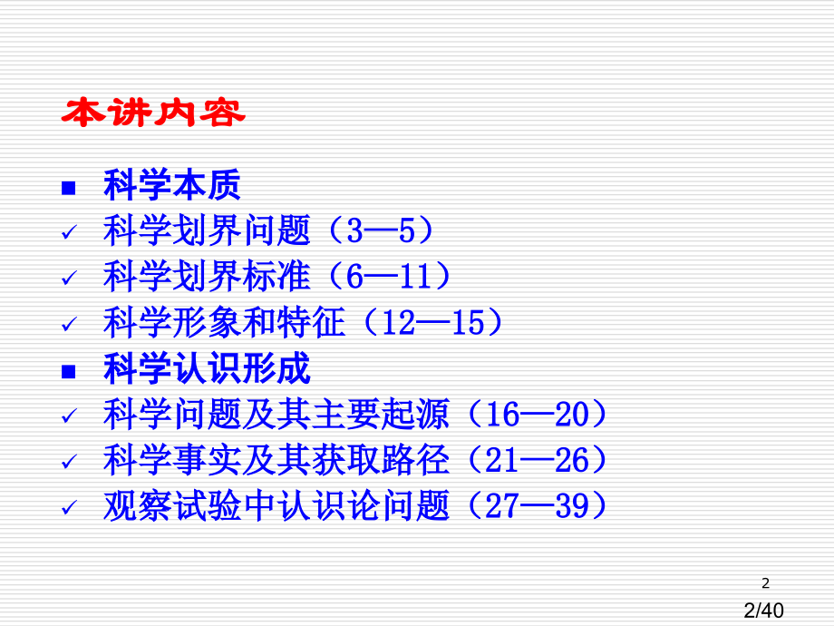 第五讲--科学的本质与科学认识市公开课一等奖百校联赛优质课金奖名师赛课获奖课件.ppt_第2页