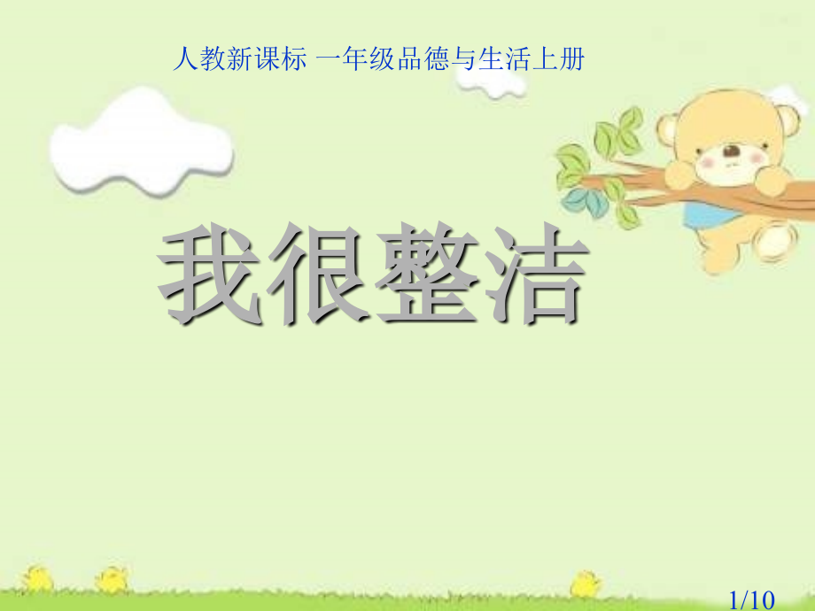 人教版品德与生活一上我很整洁省名师优质课赛课获奖课件市赛课一等奖课件.ppt_第1页