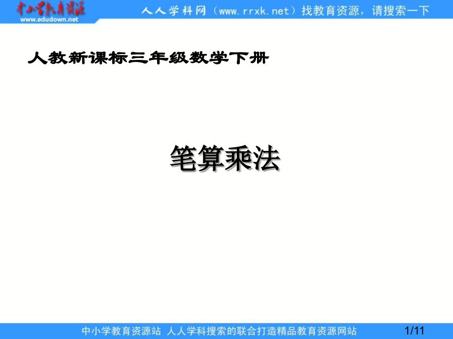 人教课标三下笔算乘法省名师优质课赛课获奖课件市赛课一等奖课件.ppt_第1页