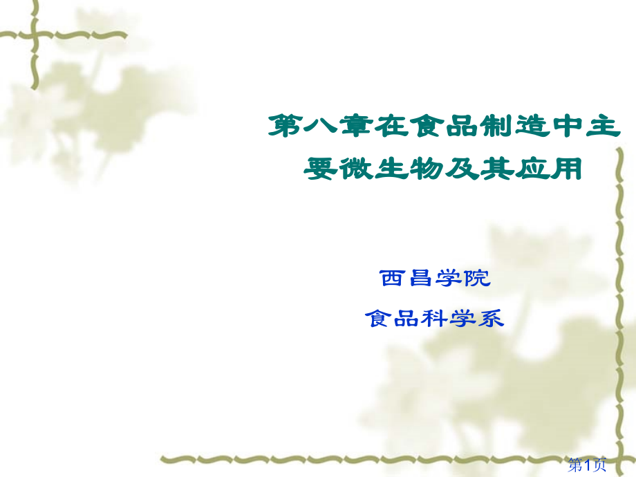 8微生物在食品工业中的应用名师优质课获奖市赛课一等奖课件.ppt_第1页
