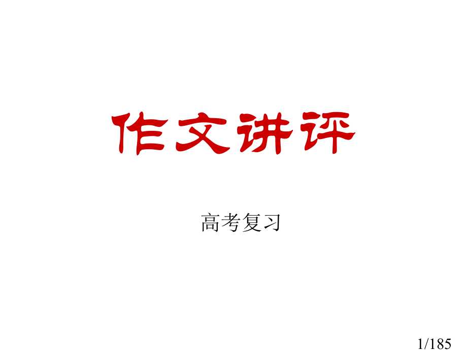 作文复习省名师优质课赛课获奖课件市赛课百校联赛优质课一等奖课件.ppt_第1页