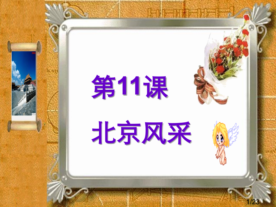 北京风采说课ppt省名师优质课赛课获奖课件市赛课百校联赛优质课一等奖课件.ppt_第1页