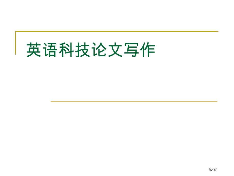 英语科技论文写作5文献句型市公开课一等奖百校联赛特等奖课件.pptx_第1页
