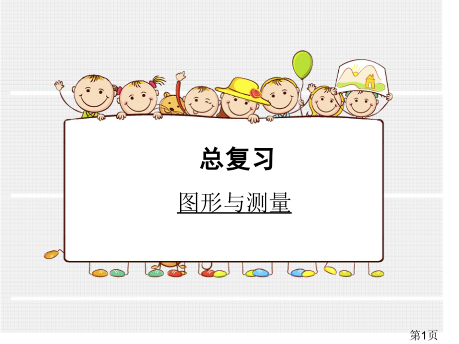 北师大版三年级数学下册总复习《图形与测量》省名师优质课赛课获奖课件市赛课一等奖课件.ppt_第1页