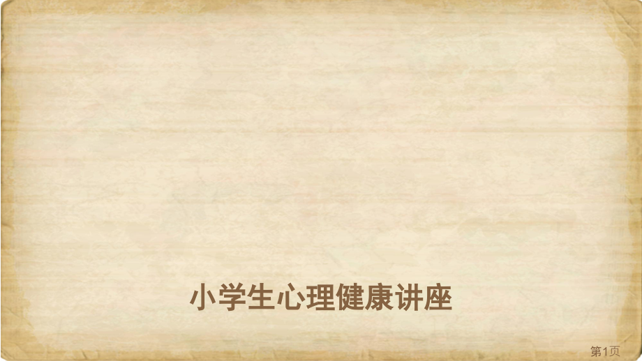 小学生心理健康讲座省名师优质课赛课获奖课件市赛课一等奖课件.ppt_第1页