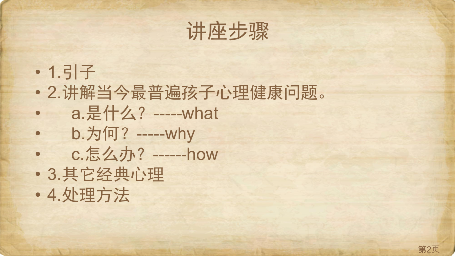 小学生心理健康讲座省名师优质课赛课获奖课件市赛课一等奖课件.ppt_第2页