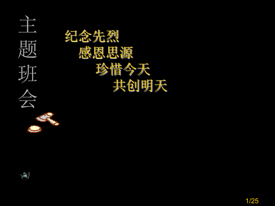 清明”缅怀先烈感恩幸福生活“主题班会市公开课一等奖百校联赛优质课金奖名师赛课获奖课件.ppt_第1页