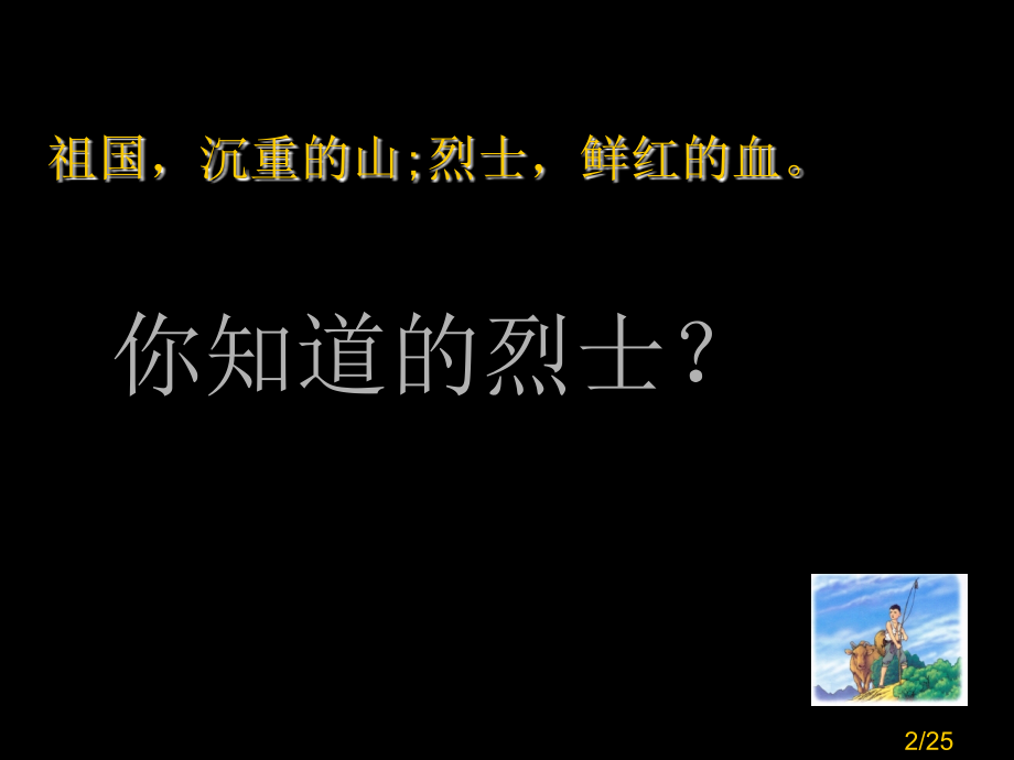 清明”缅怀先烈感恩幸福生活“主题班会市公开课一等奖百校联赛优质课金奖名师赛课获奖课件.ppt_第2页