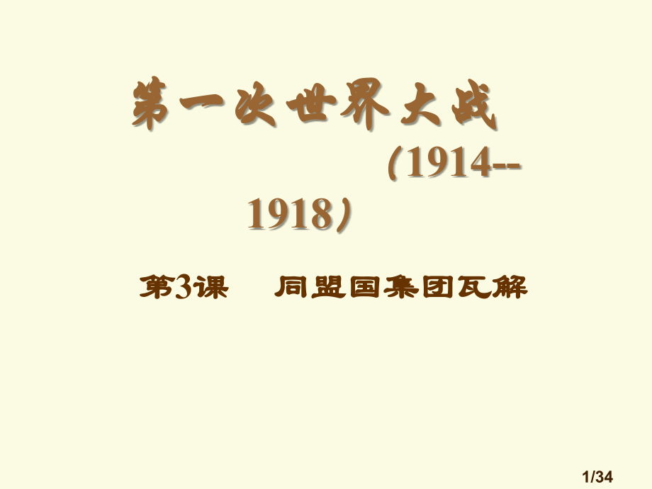 人教版高中历史选修三第三课省名师优质课赛课获奖课件市赛课一等奖课件.ppt_第1页