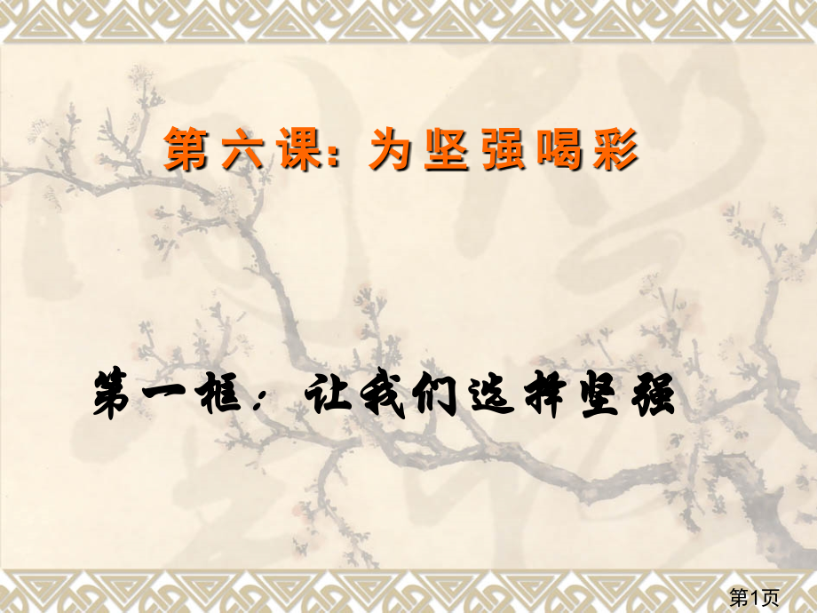 七年级下册思品《让我们选择坚强》的名师优质课获奖市赛课一等奖课件.ppt_第1页