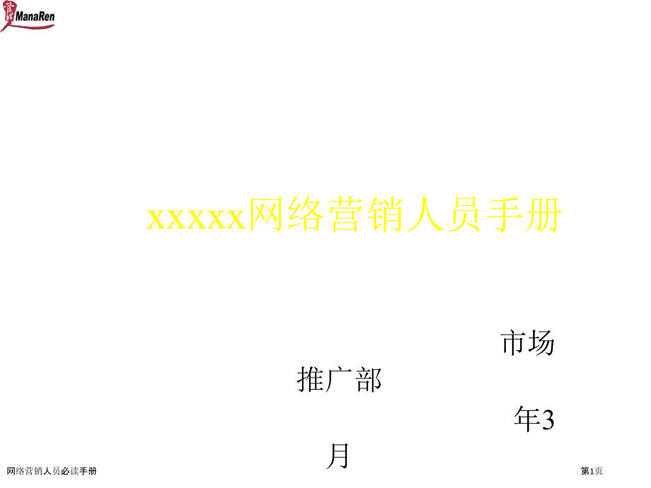 网络营销人员必读手册.pptx_第1页