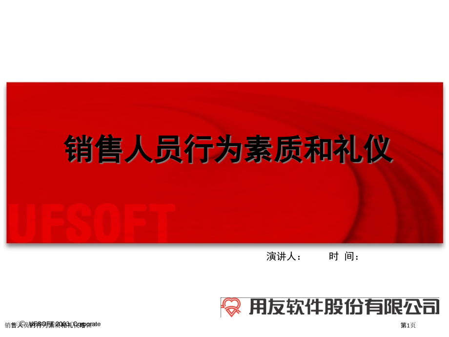 销售人员的行为素质和礼仪培训.pptx_第1页