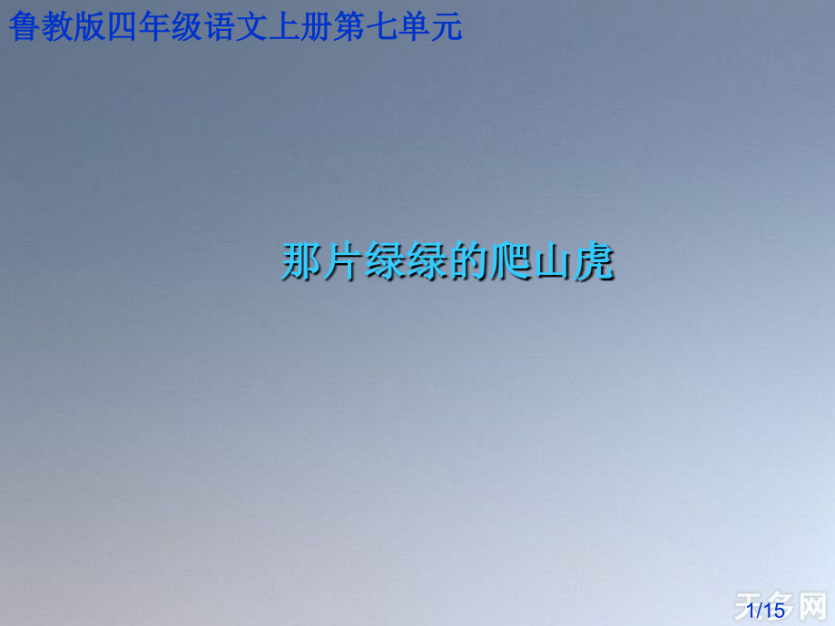 鲁教版四年级语文上册第七单元省名师优质课赛课获奖课件市赛课一等奖课件.ppt_第1页