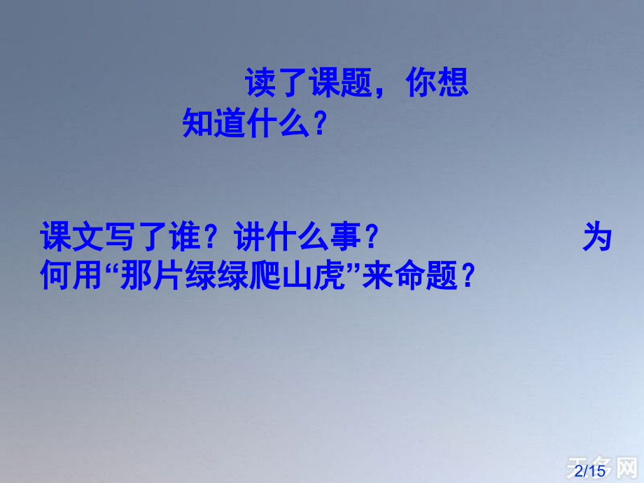 鲁教版四年级语文上册第七单元省名师优质课赛课获奖课件市赛课一等奖课件.ppt_第2页