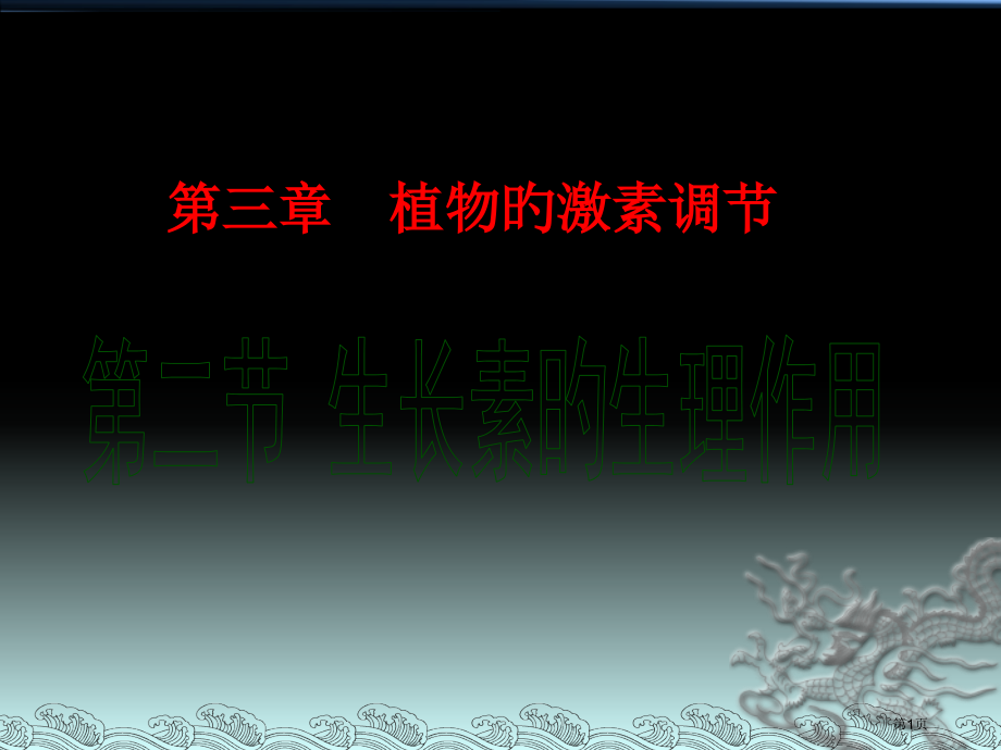 生长素的生理作用公开课省名师优质课赛课获奖课件市赛课百校联赛优质课一等奖课件.pptx_第1页