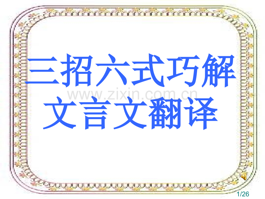 文言文翻译上课好省名师优质课赛课获奖课件市赛课百校联赛优质课一等奖课件.ppt_第1页